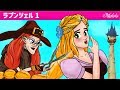 ラプンツェル・ おとぎ話 (Rapunzel) エピソード 1 ・ ェル 新しいアニメ ・ 子供のためのおとぎ話