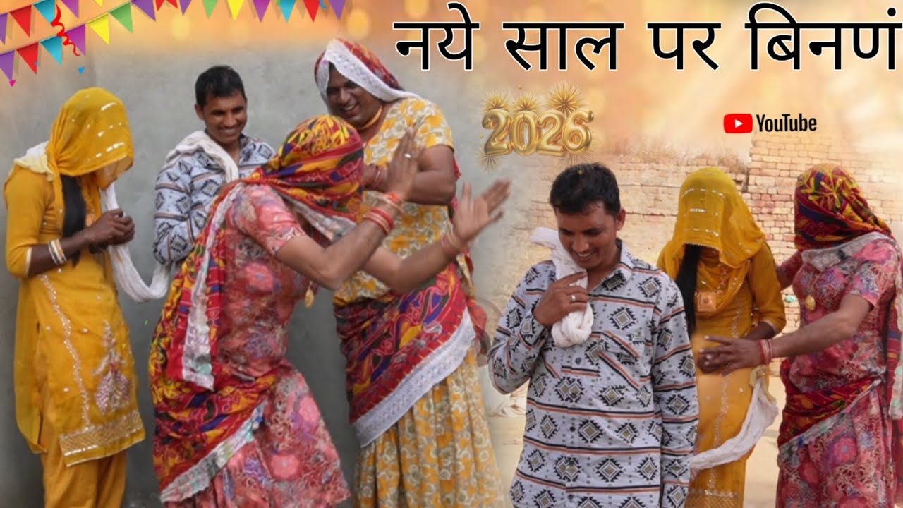 नये साल पर बिनण हरियाणवी राजस्थानी पारिवारिक नाटक धाकड़ ताई, सगी ,@RajuRajasthani @DhakadTai⁩  
