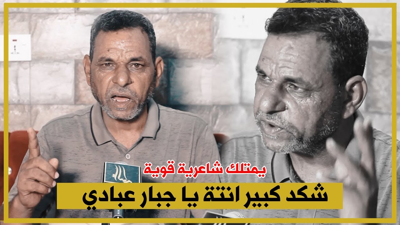 عمره خسارة اللي مايسمع الشاعر المهم جبار عبادي شعر كبير وقصائد اكثر من رائعة (احلامي بالمكبرة) 😢