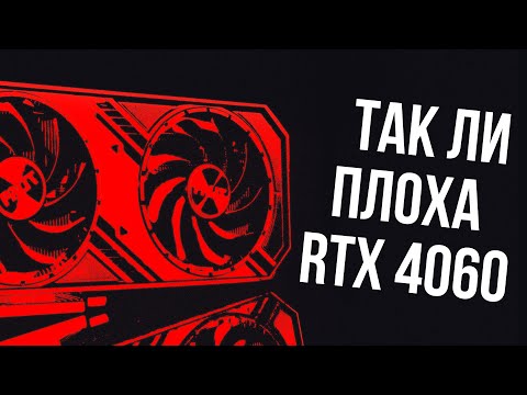 Видео: Стоит ли покупать RTX 4060 в 2023-2024 году? Плохая ли это карта?