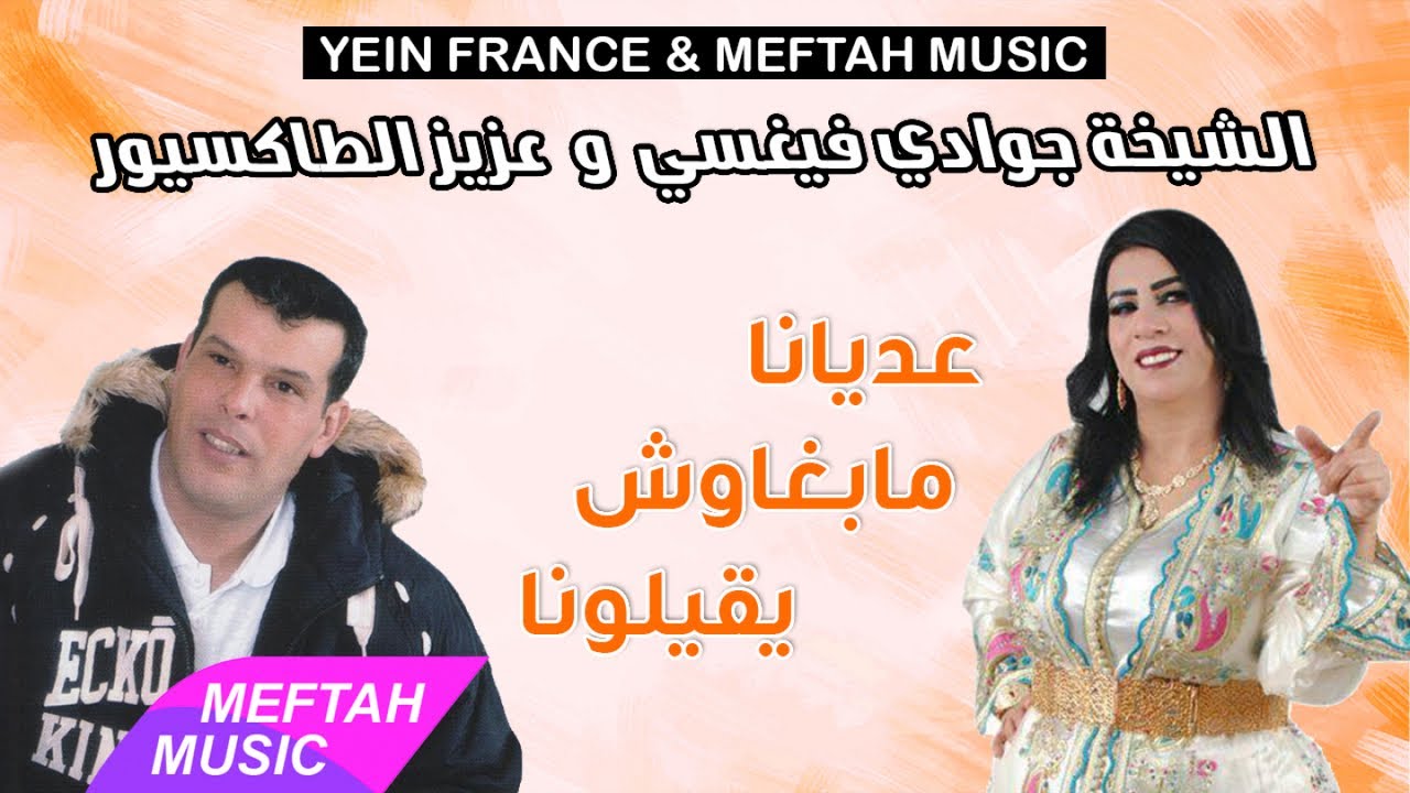 Chikha Jwadi Verci Ft. Aziz Taxieur - 3edyana | الشيخة جوادي فيغسي و عزيز الطاكسيور - عديانا