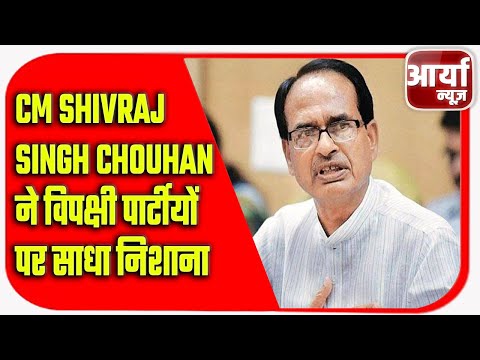 CM Shivraj Singh Chouhan ने विपक्षी पार्टीयों पर साधा निशाना | BJP | Aaryaa News