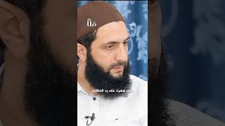 وكم سهرت على رد المظالمِ #أحمد_الشرع