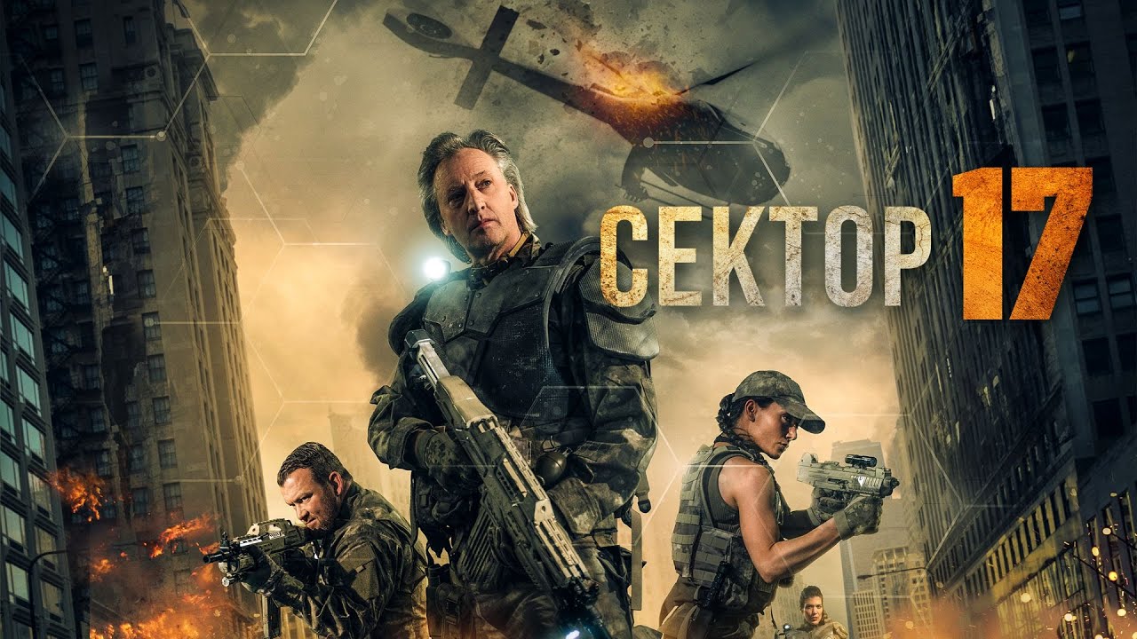Сектор 17 (фильм, 2019) — Русский трейлер