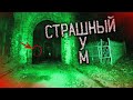 МИСТИКА В ЗАБРОШЕННОМ ХРАМЕ / СЛЫШУ СТРАШНЫЕ ЗВУКИ