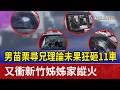 男苗栗尋兄理論未果狂砸11車 又衝新竹姊姊家縱火