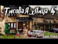 ТИСОВАЯ УЛИЦА 4 - Lego Гарри Поттер 75968. Обзор