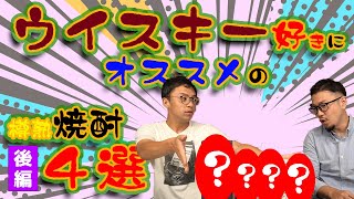 「ウイスキー」好きにオススメの樽熟成焼酎4選が、まるでウイスキー?!【後編】