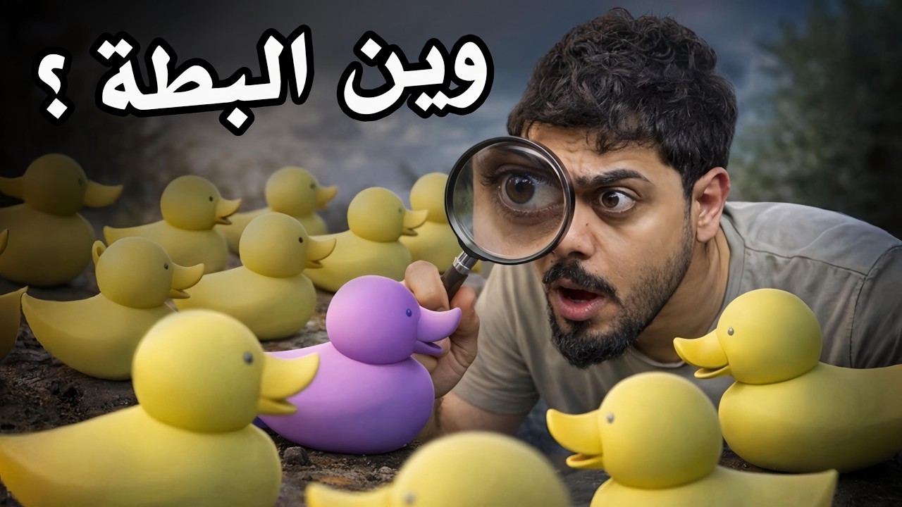 وين البطة ؟