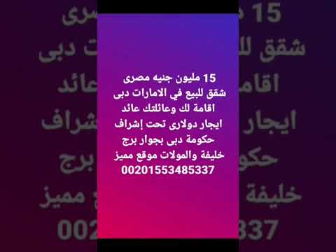 شقة فاخرة دبى بجوار برج خليفة 15مليون جنيه مصري 00201553485337