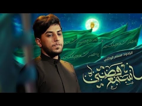 اسمع قصتي مسلم الوائلي
