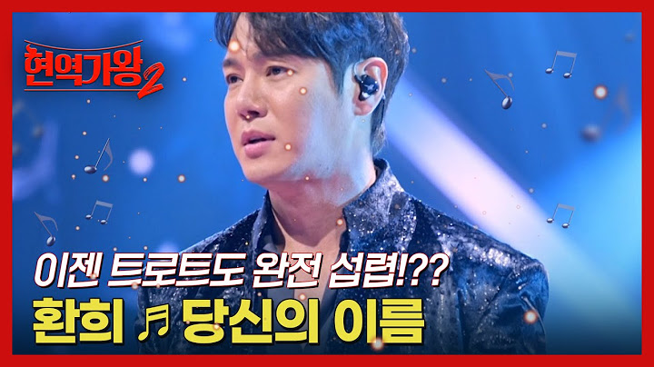 이젠 트로트도 완전 섭렵!?? 환희 ♬ 당신의 이름 MBN 250211 방송