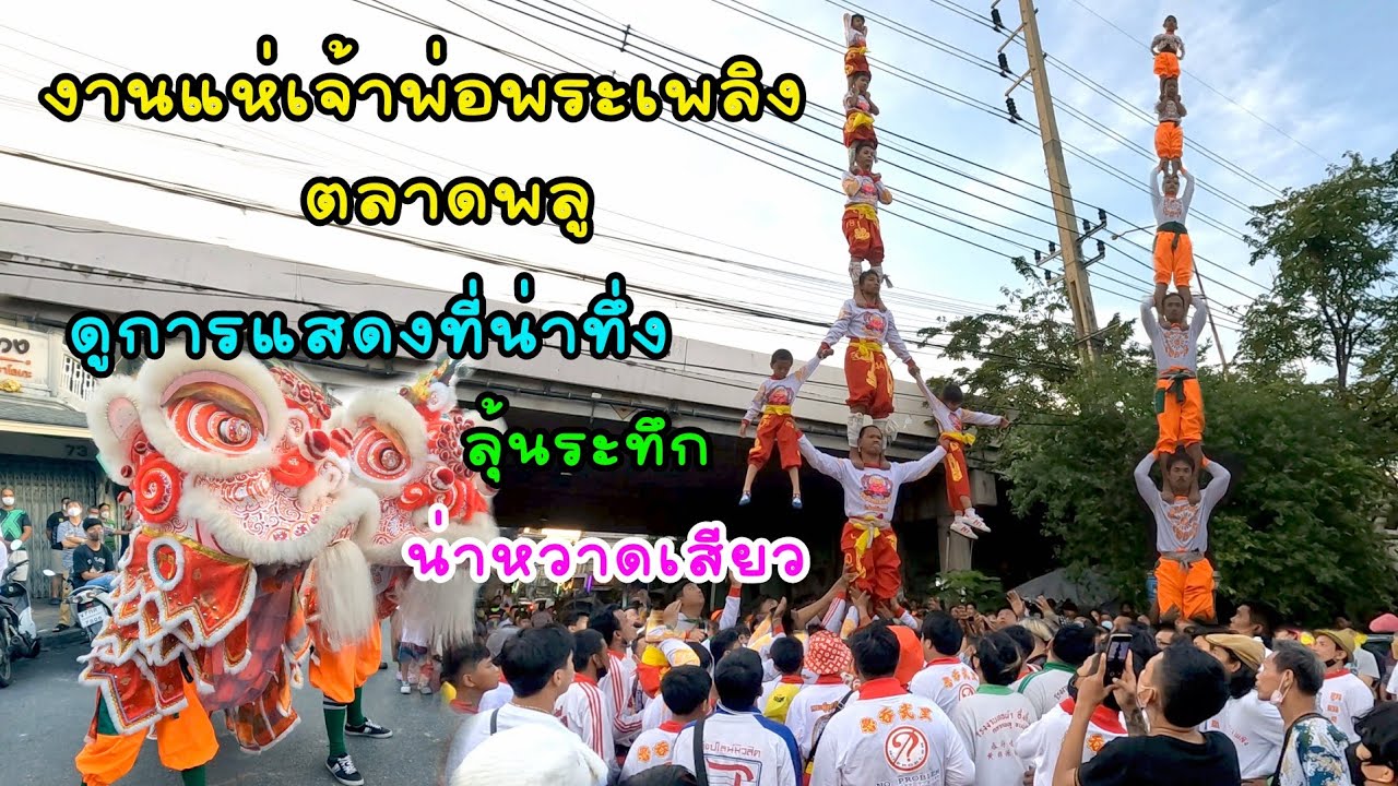 งานแห่เจ้าพ่อพระเพลิงตลาดพลู ดูการแสดงต่อตัวที่สุดยอดและลุ้นระทึกมากๆ