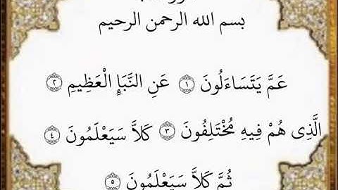 سورة النبأ الآيات من ١-٥