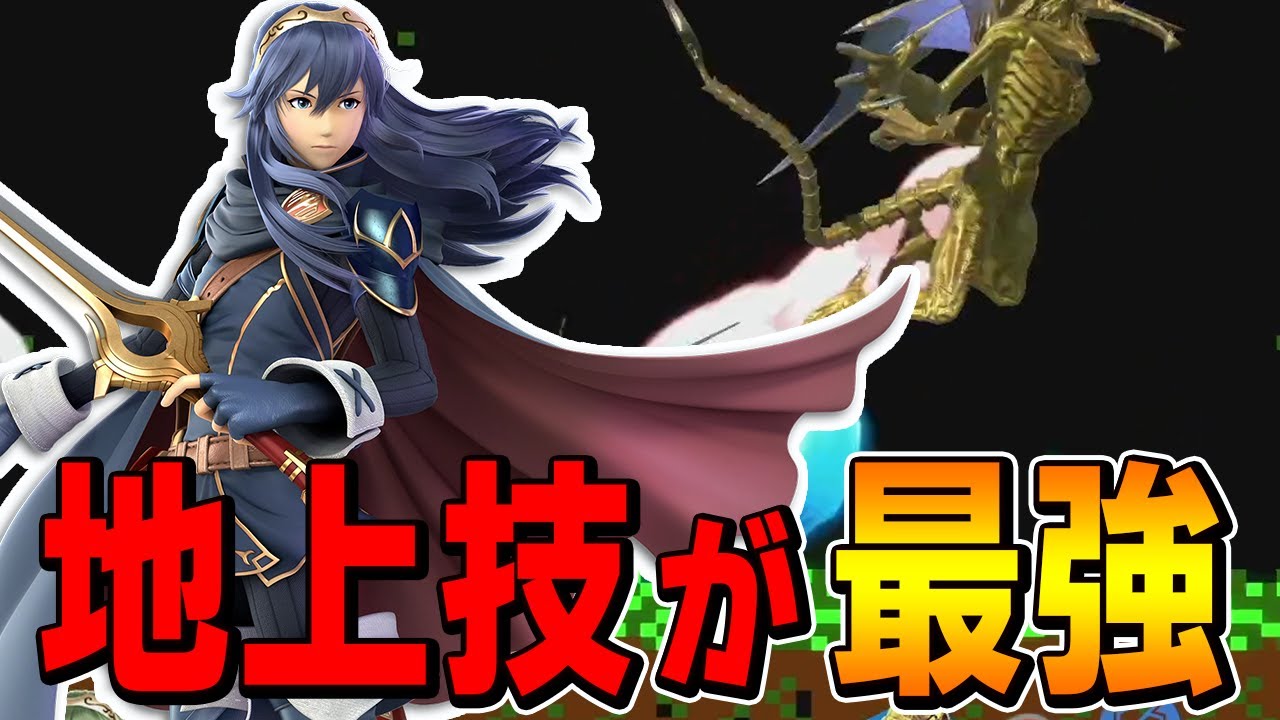 スマブラSP |地上技、使えてますか? ルキナは差し合いにおいて地上技が超優秀!