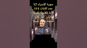 الاسراء الآية 32