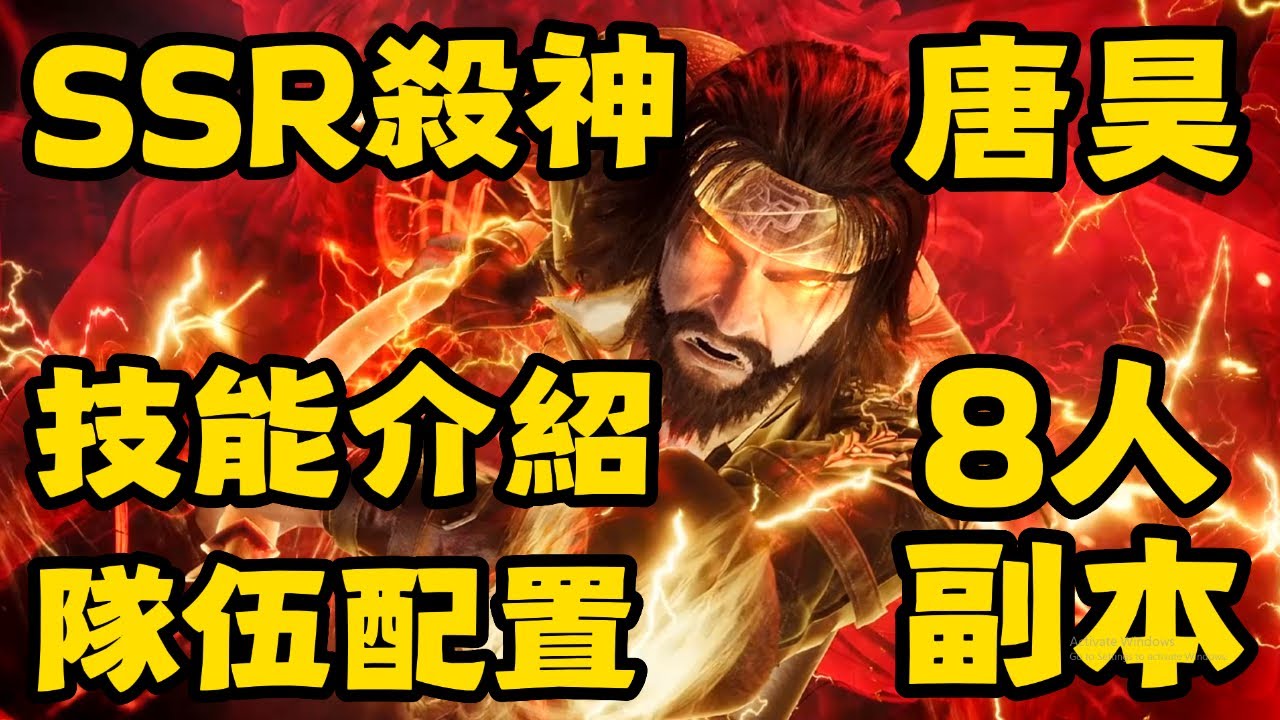 【斗羅大陸：獵魂世界】 SSR殺神！唐昊！強攻系！限定武魂！技能介紹！隊伍配置！短圖爆發！震蕩流！紅色昊天錘！8人團戰副本！菊花&鬼魅！一朵菊花！一個小鬼！刷符文寶石！