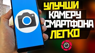 УЛУЧШИ камеру телефона / Google КАМЕРА на любой ANDROID ЛЕГКО screenshot 5