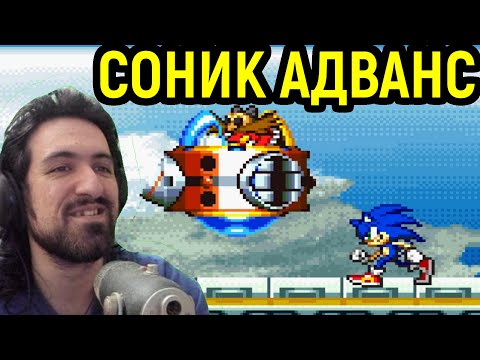ТАКОГО СОНИКА ВЫ ЕЩЁ НЕ ВИДЕЛИ! - Sonic Advance / Соник Адванс