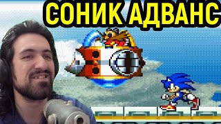 ТАКОГО СОНИКА ВЫ ЕЩЁ НЕ ВИДЕЛИ! - Sonic Advance / Соник Адванс