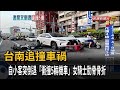 台南追撞車禍　自小客突倒退「衝撞5輛機車」女騎士肋骨骨折－民視新聞