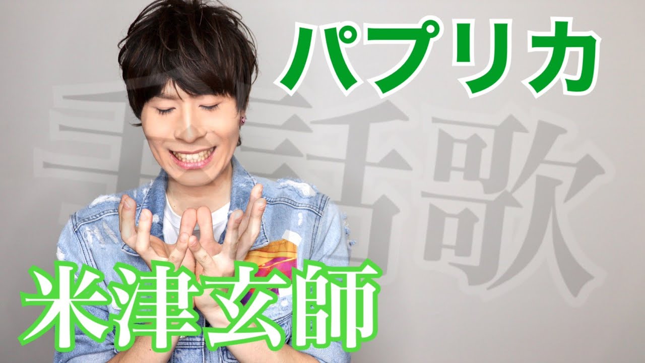 米津玄師 パプリカ 手話歌 Cover Ver 強力翔 完全字幕付き Youtube