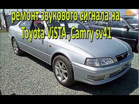 ремонт звукового сигнала Toyota Vista,Camry sv40,41