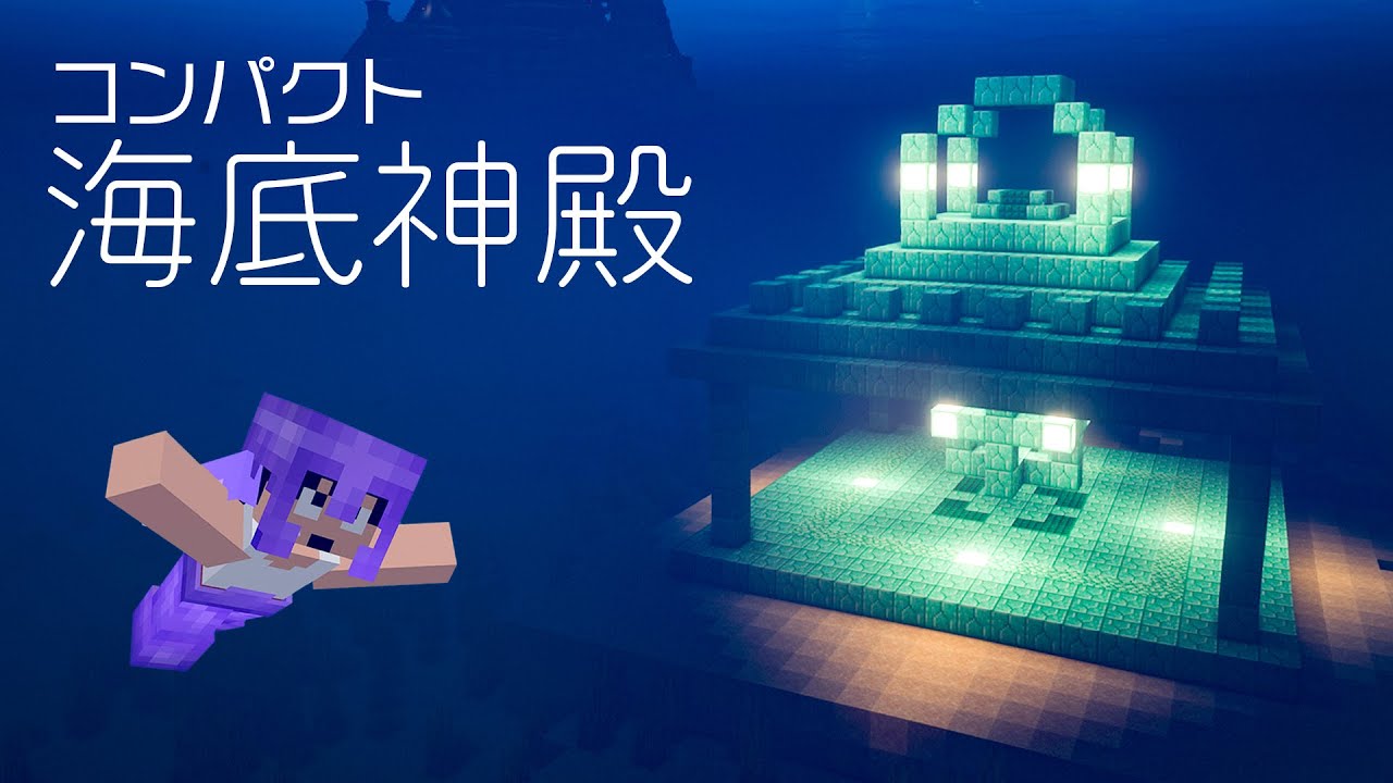 小さな海底神殿を作ったら美しすぎた Part99 マイクラ Youtube