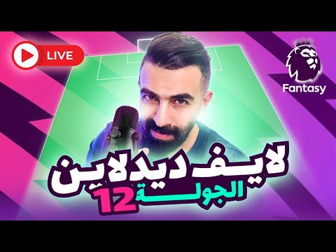 نبيع سيمينيو لايف ديدلاين الجولة 12 فانتازي سؤال وجواب