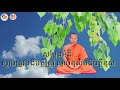 សម្តែងអំពី ស្តាប់ត្រូវបដិបត្តិត្រូវ ស្តាប់ខុសបដិបត្តិខុស សម្តែងដោយព្រះធម...