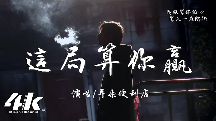 耳朵便利店 - 這局算你贏『我為你掏了心拼了命 動了真情，卻還是把自己的自尊 輸得乾淨。』【高音質|動態歌詞Lyrics】♫ - 天天要聞