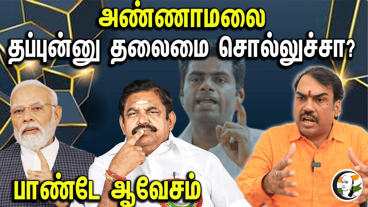 அண்ணாமலை தப்புன்னு தலைமை சொல்லுச்சா?!பாண்டே ஆவேசம்..! | Rangaraj pandey latest interview