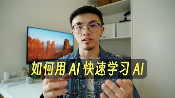 零基础这样学AI，轻松效率提升10倍！