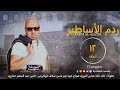 مسلسل ردم الأساطير الحلقة الثانية عشرة 
