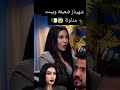 نيفين قالت عن شاهيناز ضعيفة ومذلولة قسمة ونصيب    اكسبلور  ترند  ضحك 