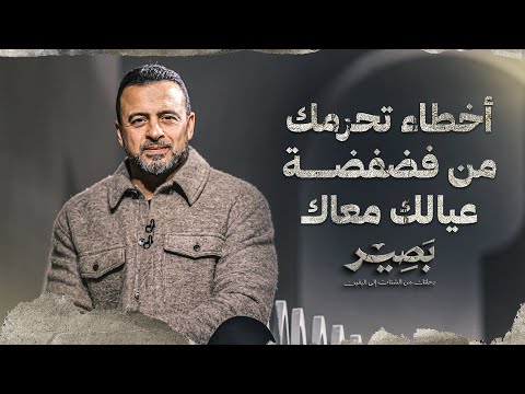 أخطاء تحرمك من فضفضة عيالك معاك - بصير - مصطفى حسني