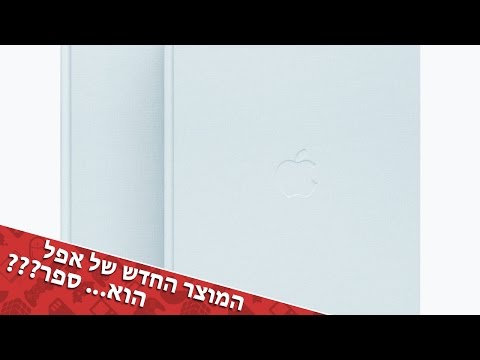 המוצר החדש של אפל הוא... ספר?