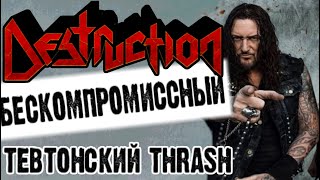 DESTRUCTION - бескомпромиссный тевтонский THRASH / Обзор от DPrize