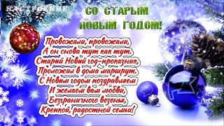 Со старым Новым Годом! 🌟 Красивое музыкальное Поздравление