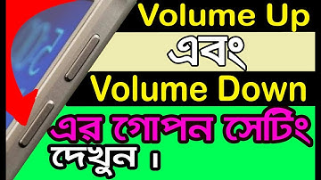 Volume Button এর গোপন ম্যাজিক এখুনি দেখুন II Mobile Volume Up & Down Tricks