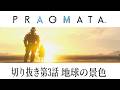 【プラグマタ】配信切り抜き第3話:「地球の景色」【PRAGMATA】【ゲーム実況】