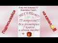 А ты это помнишь? МЕГА ТЕСТ ПО ГЕОМЕТРИИ!!! 55 вопросов. ВСЯ ГЕОМЕТРИЯ 7 класса в одном тесте!