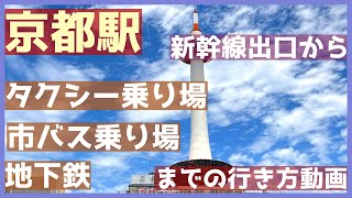 京都駅新幹線出口から「タクシー、バス、地下鉄」乗り場までの案内動画Information on Kyoto Station