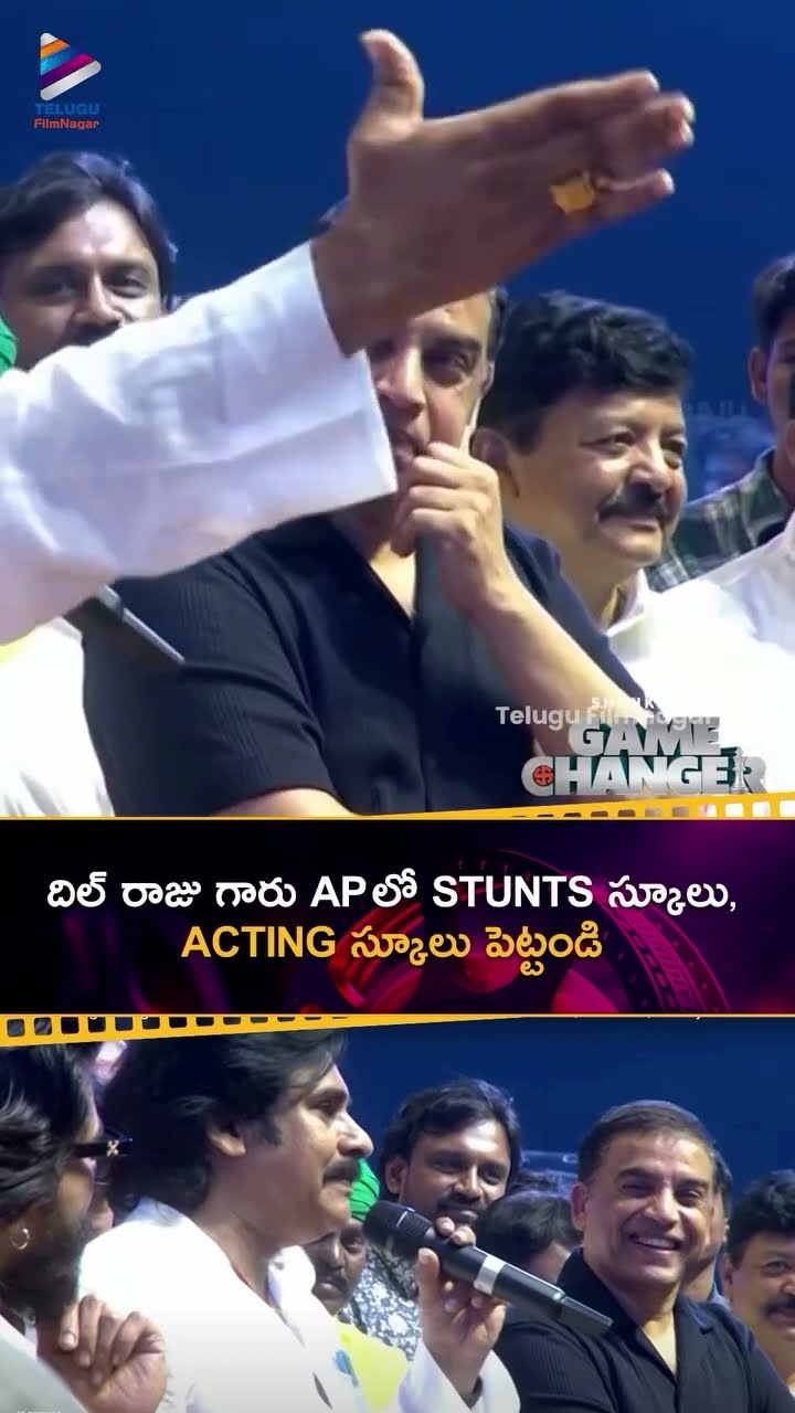 దిల్ రాజు గారు AP లో STUNTS స్కూలు, ACTING స్కూలు పెట్టండి | AP Deputy CM #PawanKalyan | #DilRaju