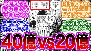 【大看板vs 飛び六胞】実力が判明した今改めて考えると無謀すぎる挑戦なことに対する読者の反応集【ワンピース】