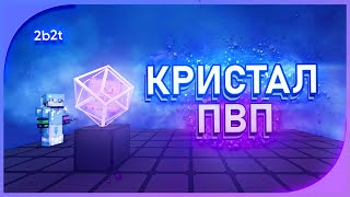 Тутор по Crystal PvP - Minecraft 2b2t