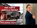 Как найти работу в Литве? Что важно знать. Пошаговый план #какнайтиработувлитве