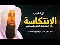 الانتكاسة والعودة للذنوب كلام خطير للشيخ بدر المشاري 