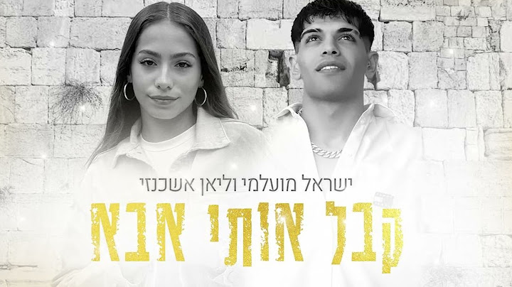 ישראל מועלמי - ליאן אשכנזי [ קבל אותי אבא ]