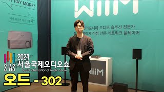 [2024 오디오쇼 부스별 특집] 오드 (302) 전시기기 소개 및 시연 음악영상 [WiiM Amp, WiiM Pro Plus]